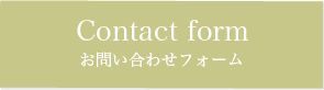 Contact form お問い合わせフォーム